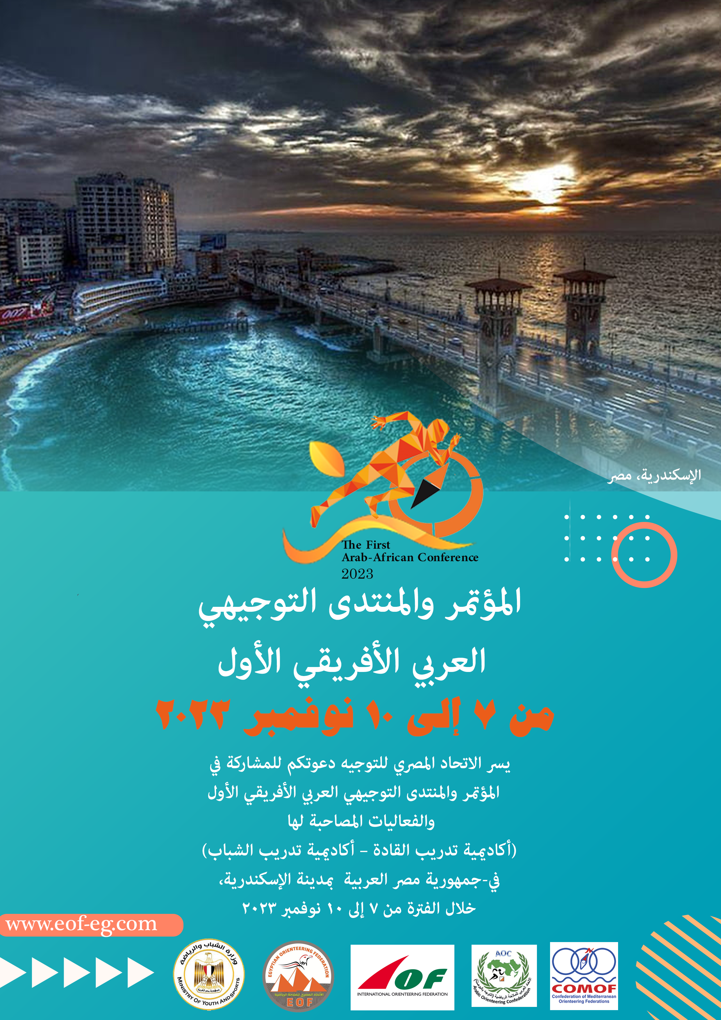 مصر تستضيف المؤتمر والمنتدى الدولي الاول للملاحة الرياضية